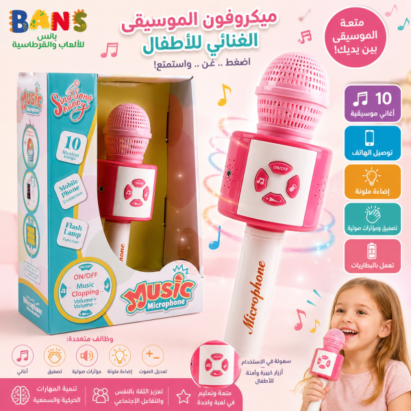 ميكروفون الأطفال الموسيقي التفاعلي