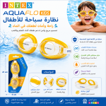 نظارة سباحة INTEX AQUAFLO للأطفال