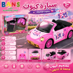 سيارة ريموت بناتي الفاخرة