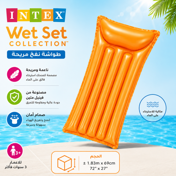 طواشة نفخ مريحة للمسبح – INTEX Wet Set Collection