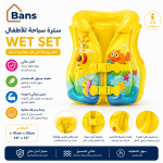 سترة سباحة للأطفال – INTEX Wet Set Collection