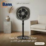 مروحة ستاند الكترا STAND FAN ELECTRA