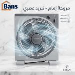 مروحة صندوقية EMAM Electric | أداء قوي وتوزيع هواء واسع