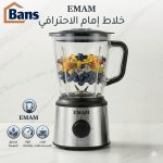 خلاط EMAM 2IN1 شفرات سعة 1.8 لتر مع مطحنة