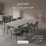 طاولة طعام عصرية مع 6 كراسي جلد – تصميم فاخر بسطح حجري وقاعدة معدنية