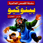 قصة بينوكيو للأطفال عربي – إنجليزي | سلسلة القصص العالمية