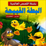 قصة البطة القبيحة للأطفال عربي – إنجليزي | سلسلة القصص العالمية