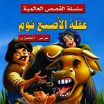 قصة عقلة الإصبع توم للأطفال عربي – إنجليزي | سلسلة القصص العالمية