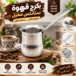 بكرج قهوة ستيل حجم صغير