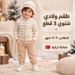Turkish Baby Boys’ 3-Piece Knitted Winter Set – Beige & Cream | 9–12 Months