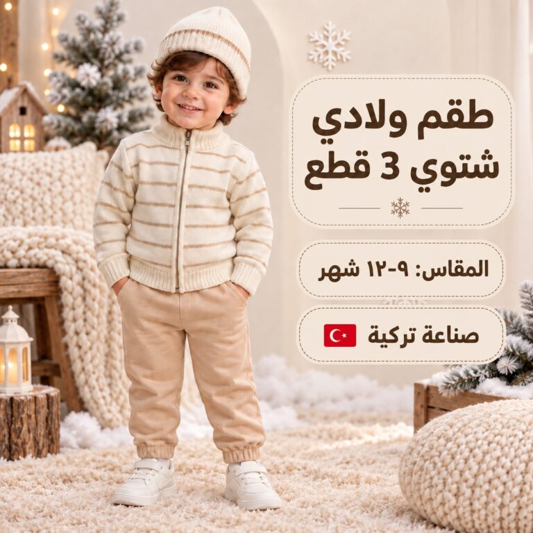Turkish Baby Boys’ 3-Piece Knitted Winter Set – Beige & Cream | 9–12 Months