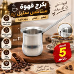 Stainless Steel Coffee Pot – 11 cm