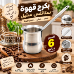 بكرج قهوة ستانلس ستيل 11 سم ☕ عملي، متين وسهل التنظيف