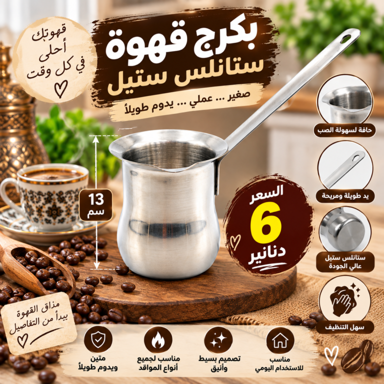 بكرج قهوة ستانلس ستيل 11 سم ☕ عملي، متين وسهل التنظيف