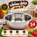 جاط ستانلس ستيل 34 سم 🥣 حجم كبير وعملي للتحضير، الخلط والتقديم، وسهل التنظيف.