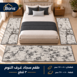 طقم سجاد غرف نوم مودرن مكوّن من 3 قطع بتصميم عصري أنيق، يمنح غرفتك مظهراً فخماً ومتناسقاً. يحتوي على قطعتين بمقاس 80 × 170 سم وقطعة بمقاس 80 × 270 سم، مثالي لتوزيع السجاد حول السرير وإضافة لمسة من الأناقة والدفء.