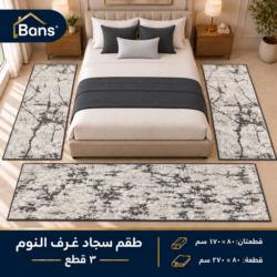 طقم سجاد غرف نوم مودرن مكوّن من 3 قطع بتصميم عصري أنيق، يمنح غرفتك مظهراً فخماً ومتناسقاً. يحتوي على قطعتين بمقاس 80 × 170 سم وقطعة بمقاس 80 × 270 سم، مثالي لتوزيع السجاد حول السرير وإضافة لمسة من الأناقة والدفء.