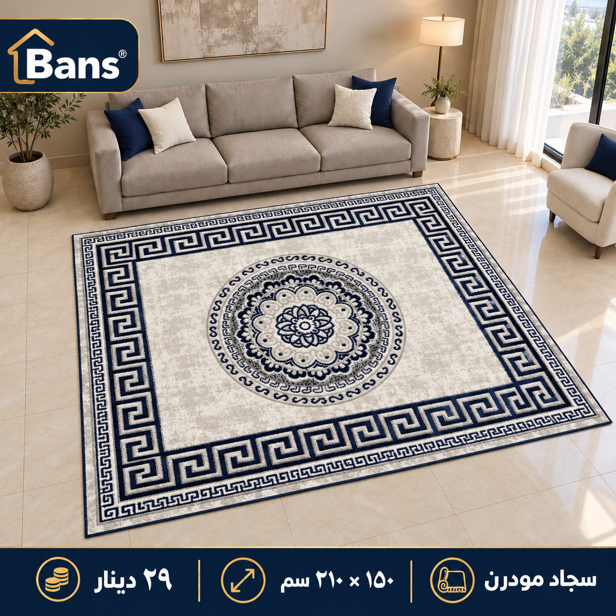 سجاد مودرن بنقشة كلاسيكية فاخرة – 150 × 210 سم